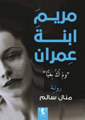 مريم ابنة عمران