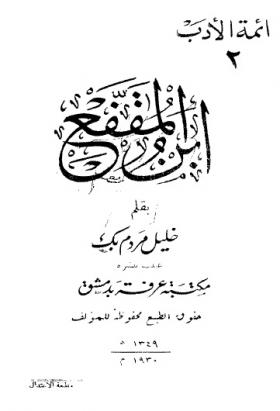 ابن المقفع - أئمة الأدب
