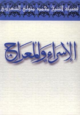 الإسراء والمعراج