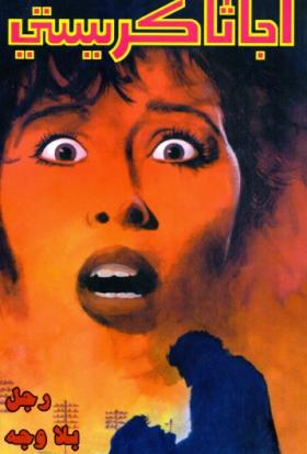 رجل بلا وجه - دار ميوزيك