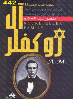 آل روكفلر تجار الموت وأعوان الدجال - ملوك يملكون ويحكمون من وراء الستار