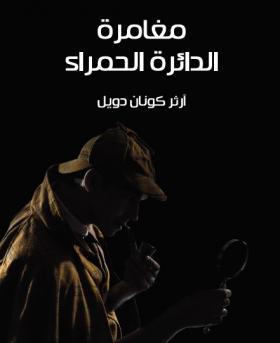 مغامرة الدائرة الحمراء