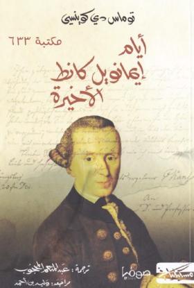 أيام إيمانويل كانط الأخيرة