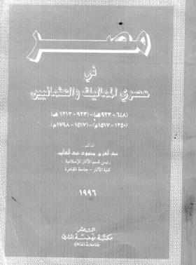 مصر في عصري المماليك والعثمانيين