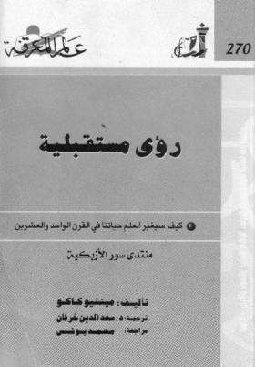 رؤى مستقبلية - كيف سيغير العلم حياتنا في القرن الواحد والعشرين