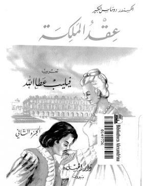 عقد الملكة - الجزء الثاني