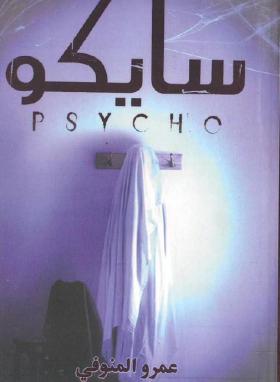 سايكو