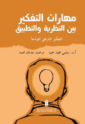 مهارات التفكير بين النظرية والتطبيق