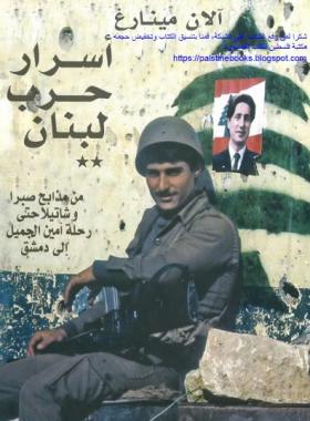 أسرار حرب لبنان - من مذابح صبرا وشاتيلا حتى رحلة أمين الجميل إلى دمشق