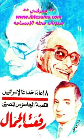 18 عاما خداعا لإسرائيل - قصة الجاسوس المصري رفعت الجمال