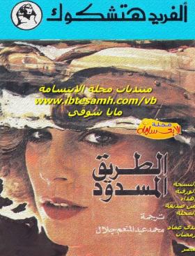 الطريق المسدود