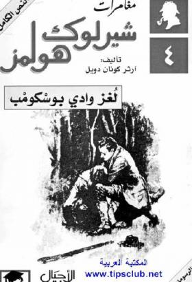 لغز وادي بوسكومب