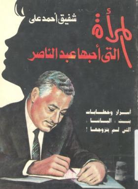 المرأة التي أحبها عبد الناصر