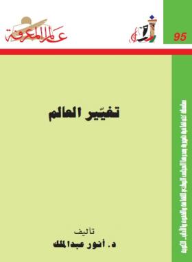 تغيير العالم 