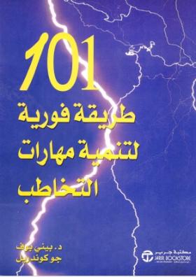 101 طريقة فورية لتنمية مهارات التخاطب