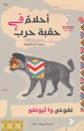 أحلام في حقبة حرب