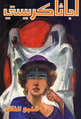 الشبح القاتل ( دار ميوزيك )