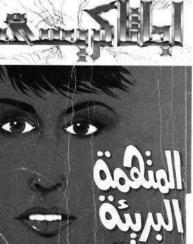 المتهمة البريئة - مكتبة معروف