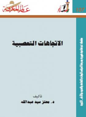 الاتجاهات التعصبية