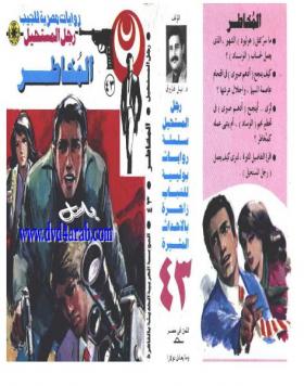 المخاطر - رجل المستحيل 43