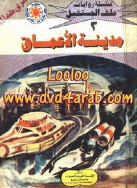 مدينة الأعماق - ملف المستقبل 3