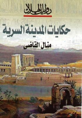 حكايات المدينة السرية
