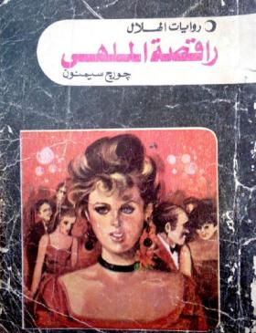 راقصة الملهى - دار الهلال