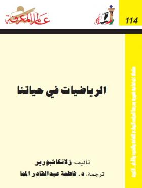 الرياضيات في حياتنا