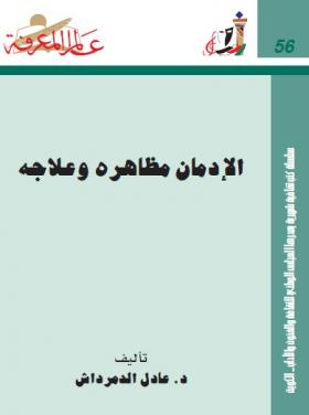 الإدمان مظاهره وعلاجه