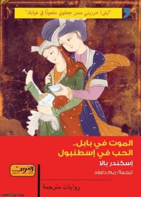 الموت في بابل الحب في إسطنبول