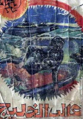 ثعالب الخليج