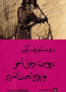 زوجة رجل آخر وزوج تحت السرير