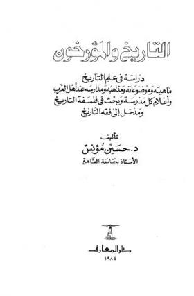 التاريخ والمؤرخون - دار المعارف