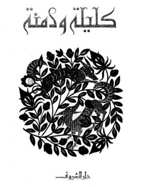 كليلة ودمنة - طبعة دار الشروق