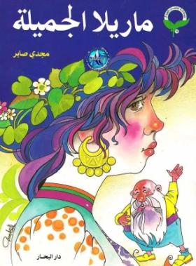 ماريلا الجميلة