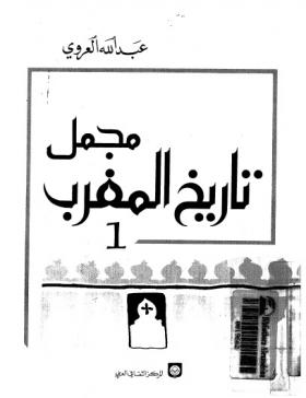 مجمل تاريخ المغرب الجزء الأول