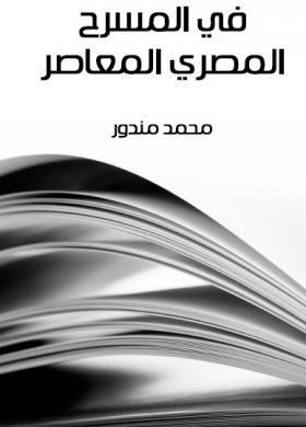 في المسرح المصري المعاصر