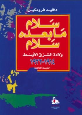 سلام ما بعده سلام - ولادة الشرق الأوسط 1914 - 1922