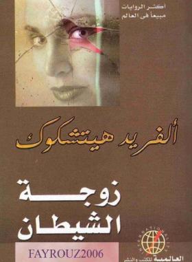 زوجة الشيطان