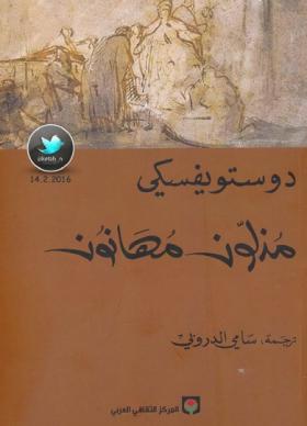 مذلون مهانون ( المركز الثقافي العربي )