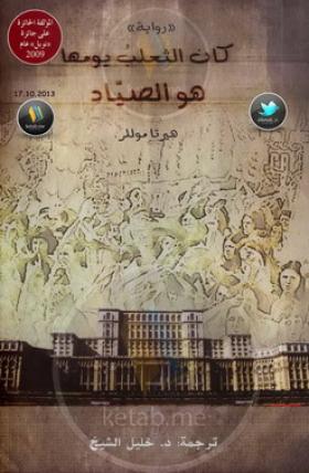 كان الثعلب يومها هو الصياد