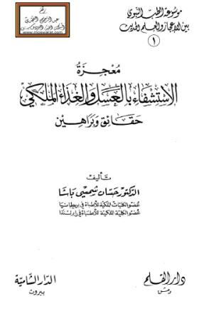 معجزة الاستشفاء بالعسل والغذاء الملكي