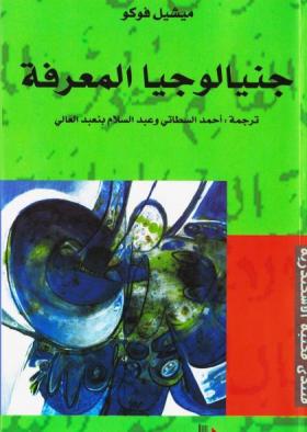 جنيالوجيا المعرفة