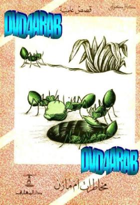 مخاطرات أم مازن