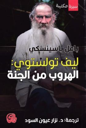 الهروب من الجنة