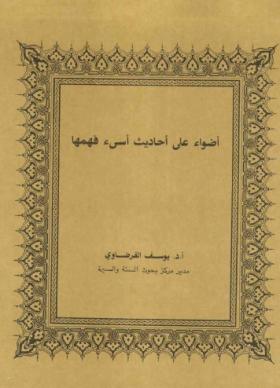 أضواء على أحاديث أسيء فهمها