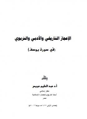الإعجاز التاريخي والأدبي والتربوي في سورة يوسف