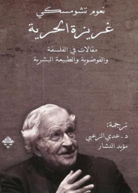 غريزة الحرية - مقالات في الفلسفة والفوضوية والطبيعة البشرية