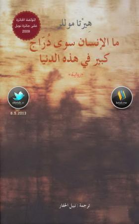 ما الإنسان سوى دراج كبير في هذه الدنيا