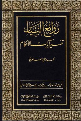 روائع البيان تفسير آيات الأحكام المجلد الأول